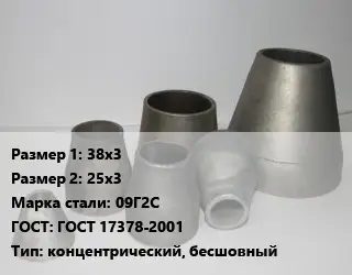 Переход стальной 38х3х25х3 Марка: 09Г2С ГОСТ: ГОСТ 17378-2001 концентрический, бесшовный